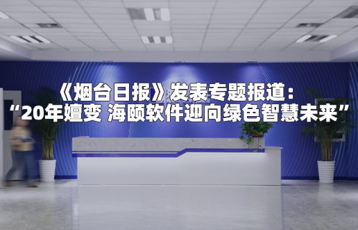 《烟台日报》发表专题报道：“2