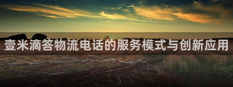 超凡国际如何注销账号：壹米滴答物流电