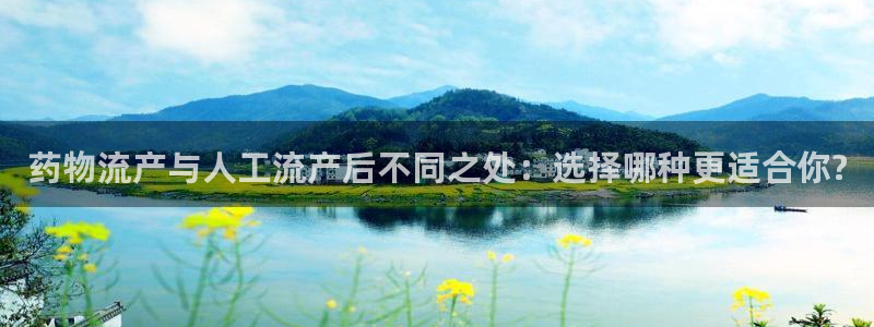 超凡国际注册地址：药物流产与人工流产