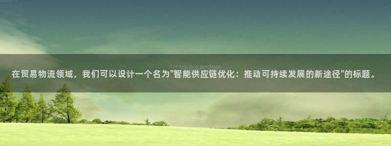 超凡国际注册链接：在贸易物流领域，我