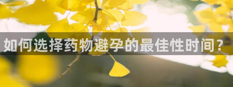超凡国际免费充钱：如何选择药物避孕的