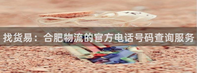 超凡国际圈：找货易：合肥物流的官方电
