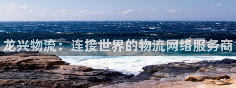 超凡国际麻将胡了在线试玩：龙兴物流：