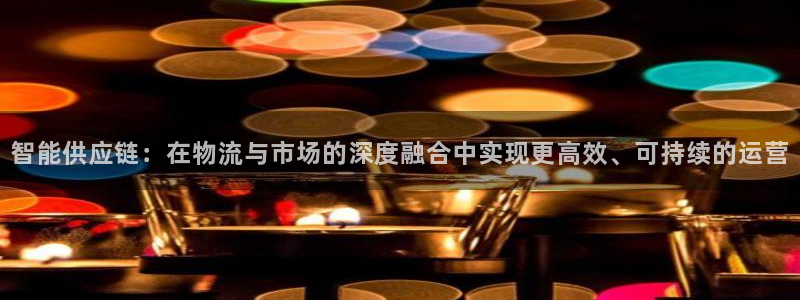 自行车超凡国际是什么意思：智能供应链