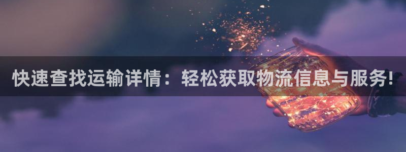 超凡国际提款一直没到：快速查找运输详