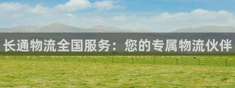 超凡国际网站平台是多少：长通物流全国
