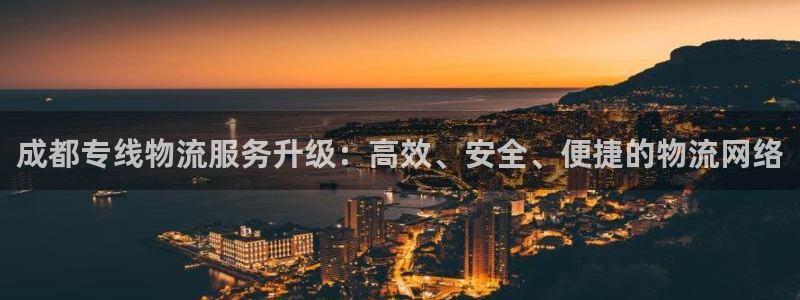 超凡国际加拿大app预测：成都专线物