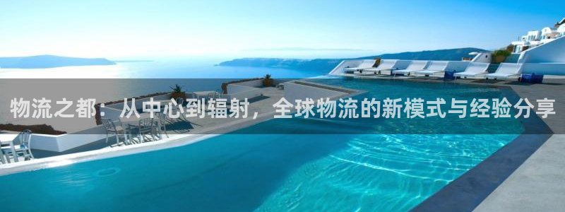 超凡国际注册过了警察知道吗：物流之都