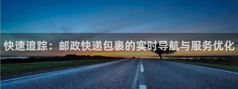 超凡国际官网入口南宫：快速追踪：邮政