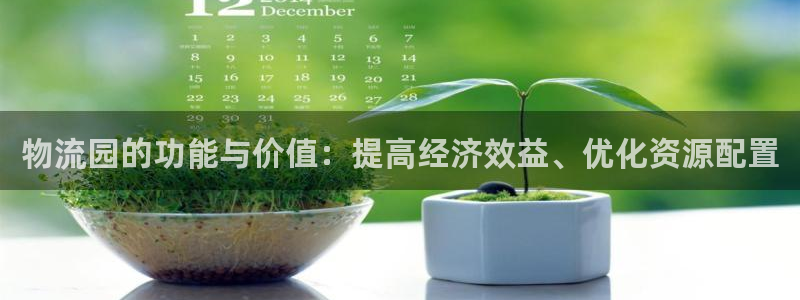 超凡国际二维码：物流园的功能与价值：