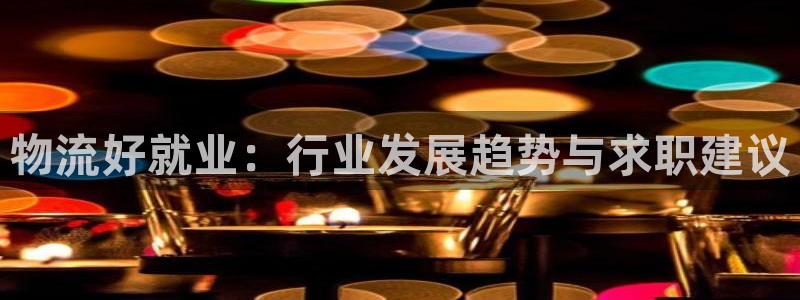 超凡国际加拿大预测：物流好就业：行业