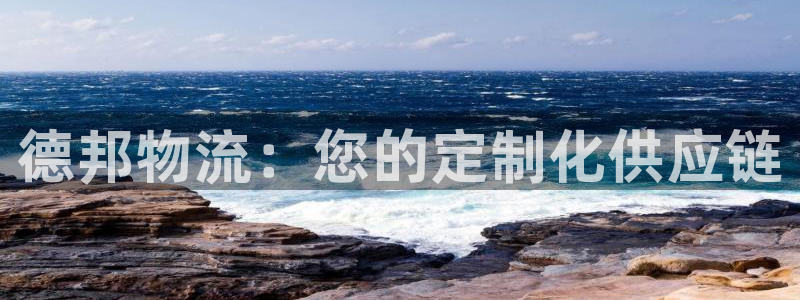 超凡国际注册登录链接：德邦物流：您的