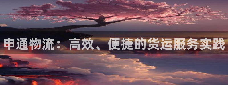 超凡国际注册过了警察知道吗：申通物流