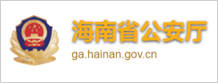 海南省公安厅