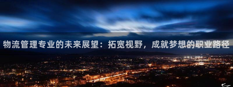 超凡国际里的财神：物流管理专业的未来